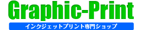 【インクジェットプリント専門店】グラフィックプリント